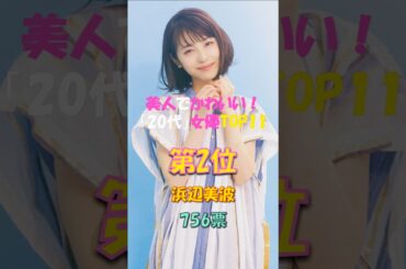 第2位😍浜辺美波‼️美人でかわいい「20代」の女優TOP11⁉️【2025年版】