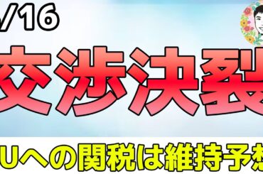 EUが米国との貿易交渉に失敗しました！【4/16 米国株ニュース】