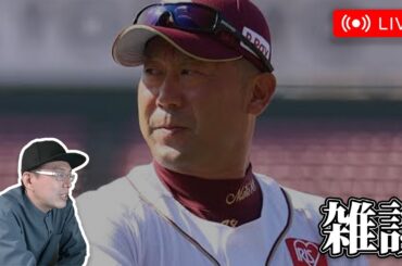 【野球雑談】昼間から楽天イーグルスの話とか仕事の話とかするよ～