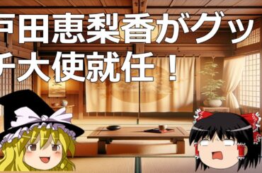 戸田恵梨香がグッチ大使就任！ #戸田恵梨香 #グッチ #霊夢 #魔理沙