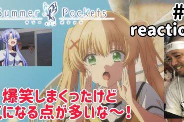 Summer Pockets 2話 リアクション 【爆笑の連続！しかし気になることだらけなんやけど！】 サマーポケッツ ep2 reaction 反応 同時視聴 #SummerPockets