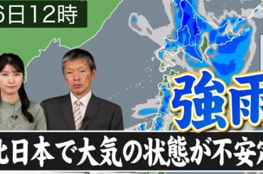 【雨情報】あす北日本や北陸は大気の状態が不安定