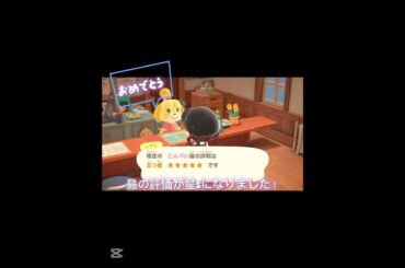 【あつ森】1日で星3から星5へ！#あつ森 #あつまれどうぶつの森