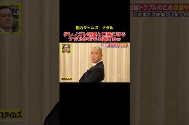 ダレノガレ明美と口論になるナダルがおもろ過ぎるw #千鳥 #かまいたち #ナダル #有田 #お笑い #お笑い芸人 #shorts