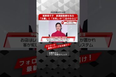 尾野真千子　居酒屋勤務を告白　「女優」と「女将」の“二足のわらじ” NEWSポストセブン【ショート動画】