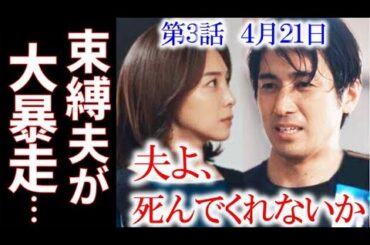 「夫よ、死んでくれないか」3話 束縛が凄い璃子の夫の弘毅はさらに…あらすじ、ドラマ感想、ネタバレ