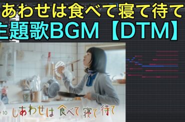 NHKドラマ『しあわせは食べて寝て待て』 主題歌  劇中BGM  サントラ 中島ノブユキ  DTM 耳コピ