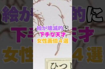 絵が壊滅的に下手な天才女性画伯4選！ #堀未央奈 #小林ゆう #はいだしょうこ #浜崎あゆみ