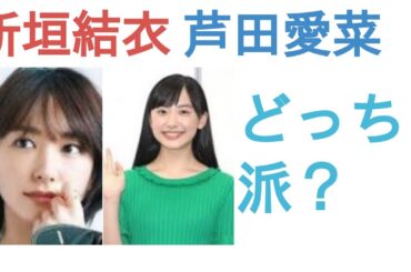 新垣結衣と芦田愛菜はどっちが美人？【投票結果】