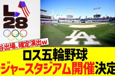 28年ロス五輪野球、ドジャースタジアム開催決定