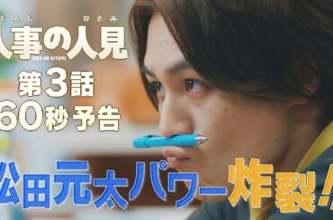 火9ドラマ『人事の人見』第3話60秒予告