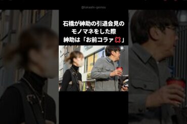 【衝撃】紳助と石橋貴明のガチ喧嘩の真相がヤバい... #shorts #島田紳助 #石橋貴明