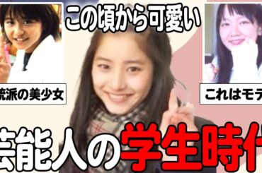 【ガルちゃん芸能】この頃から可愛すぎる！学生時代の女性芸能人まとめてみた！