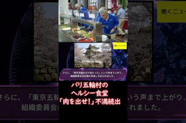 #パリ五輪村 の #ヘルシー食堂 「肉を出せ！」不満続出で計画修正　「東京はよかった」の声も #ニュース速報