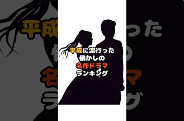 平成に流行った「懐かしの名作ドラマ」ランキング