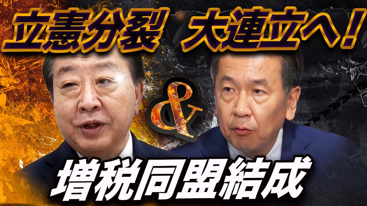 消費税で立憲分裂へ!? 野田×枝野“増税同盟”から始まる政界大再編の行方 消費税で立憲分裂へ!? 野田×枝野“増税同盟”から始まる政界大再編の行方