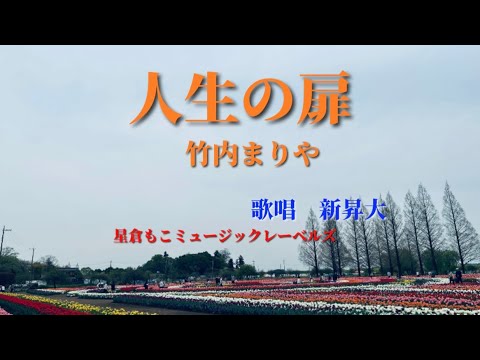 人生の扉/竹内まりや　歌唱　新昇大「星倉もこミュージックレーベルズ.」