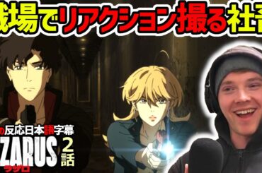 【ラザロ 2話】家帰ってラザロ観るの待てなくて職場で観る社畜ジェイク【海外の反応】