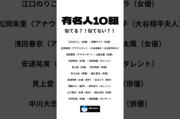 似てる？似てない？　有名人10組　一挙紹介　#そっくり