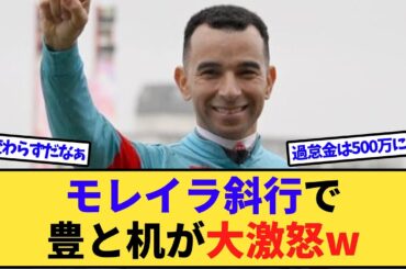 【悲報】桜花賞、モレイラが第3コーナーで斜行！武豊と北村友一が激怒！