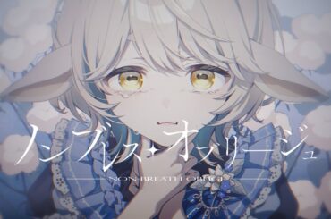 ノンブレス・オブリージュ - ピノキオピー / 町田ちま(Cover)