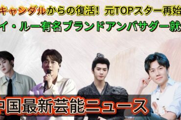中国エンタメ速報！最新ドラマ＆スキャンダル完全網羅