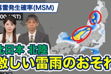 【雷雨情報】午後は北日本・北陸で激しい雷雨のおそれ