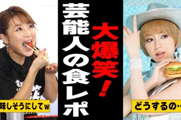 【有益2ch】元気出るwwwww芸能人の記憶に残る食レポ【ガルちゃん】