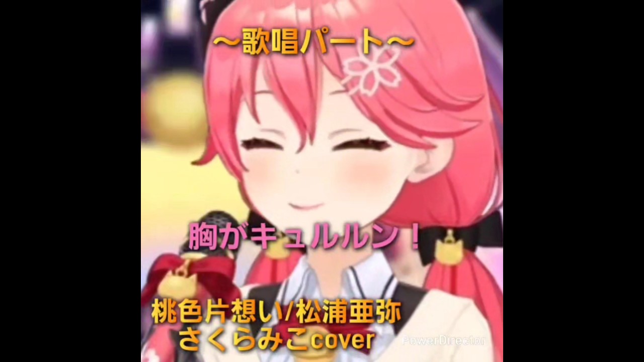 桃色片想い/松浦亜弥　さくらみこcover　胸がキュルルン！#さくらみこ #ホロライブ #ミコミコ動画 #桃色片想い #松浦亜弥 #cover #ホロライブ好きと繋がりたい  #ショート動画