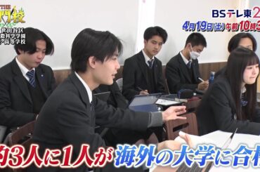 【予告】テレビ学校訪問…三田国際科学学園中学校・高等学校「THE名門校 日本全国すごい学校名鑑」| ＢＳテレ東
