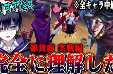 【第五人格】新ハンター“雑貨商”使いこなして実戦してみたらバケモンすぎたｗｗｗｗｗ【唯】【identityV】