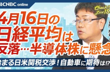 【4月16日(水)東京株式市場】日経平均株価は反落、エヌビディアやASMLに懸念／日本株・半導体株軒並み安／SBGなど主力大型株の信用買い残減少／日米関税交渉・自動車は／世界景気の減速、高額消費に陰り