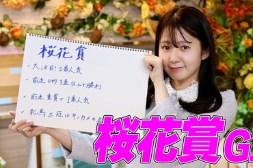 【桜花賞】冨田有紀アナのチョイ足しキーワード『大注目！2番人気、前走重賞で1番人気、牝馬三冠はキンカメの血』