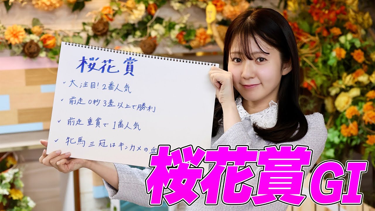 【桜花賞】冨田有紀アナのチョイ足しキーワード『大注目!2番人気、前走重賞で1番人気、牝馬三冠はキンカメの血』 【桜花賞】冨田有紀アナのチョイ足しキーワード『大注目!2番人気、前走重賞で1番人気、牝馬三冠はキンカメの血』