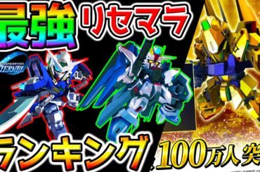【Gジェネ】緊急9400発！最強リセマラ！ぶっ壊れ最強機体最強キャラは？高速リセマラ可能！リセマラやり方【ジージェネ エターナル SDガンダム ジージェネレーション エターナル】