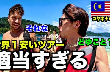 【最悪】世界一安いツアーの正体は世界一やばいツアーでした。
