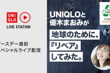 アースデー直前スペシャル。 UNIQLOと優木まおみが、地球のために、『リペア』してみた。