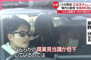 【精神科医が分析】広末涼子さん事件前後の行動、“車内の表情”は？