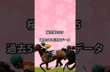 桜花賞2025 過去5年の注目データ