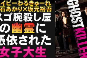映画『ゴーストキラー』阪元裕吾脚本：殺し屋の幽霊に憑依された女子大生【高石あかり 園村健介 ベイビーわるきゅーれ 映画レビュー 考察 興行収入 興収 filmarks】