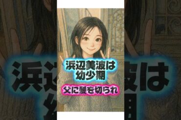 浜辺美波 いじめ逆転の輝きと前髪えぐられ秘話