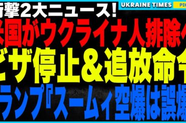 衝撃ニュース！アメリカがウクライナ人ビザ停止＆追放へ！米国大使館がSNSで“衝撃発言”！さらにトランプがスームィ空爆を「何かの間違いだった」とロシアを擁護し、ウクライナに責任を押し付ける衝撃の展開に！