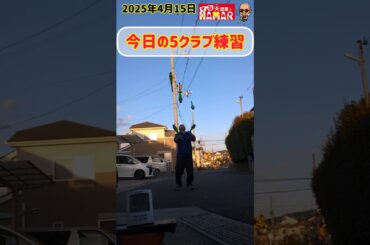 今日の5クラブ練習をマジ大道芸人HAMARのテーマソングと共に(誰が興味あんねん！)