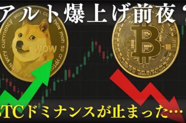 アルト爆上げのサイン？BTCドミナンス失速！仮想通貨ニュース、重要なのはこの3つ！