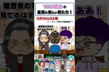 【アニメドラマ】マスク美女の素顔を見たい男たち！ #shorts