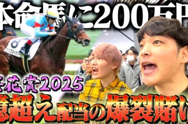 【WIN5】競馬ギャンブラーが桜花賞に200万円ぶち込んだ結果が脳汁大量だった。