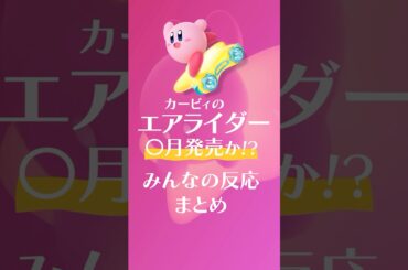 カービィのエアライダー〇月発売か!?みんなの反応まとめ #switch2 #カービィのエアライド #エアライダー