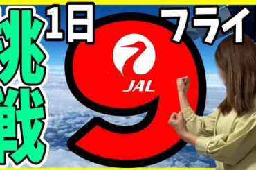 【飛びすぎツアー：JAL編】1日9フライトに挑戦！朝から遅延続きで早速ピンチ!? 飛行機好きにしか理解されない1日飛びまくり企画 - 前編 -