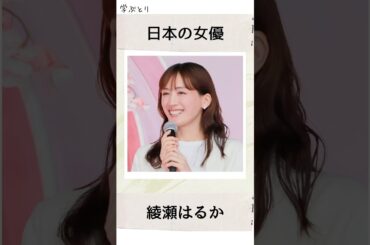 綾瀬はるかを学ぶ
