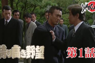 「ヤクザ映画」誇り高き野望 第1話 ✔️📀📽️サスペンスドラマ最新2025 FULL HD